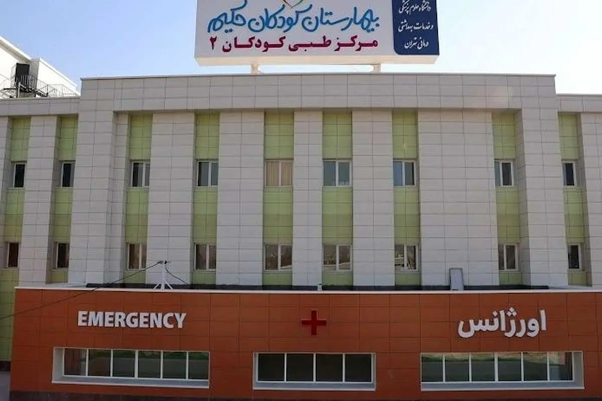 بیمارستان کودکان حکیم