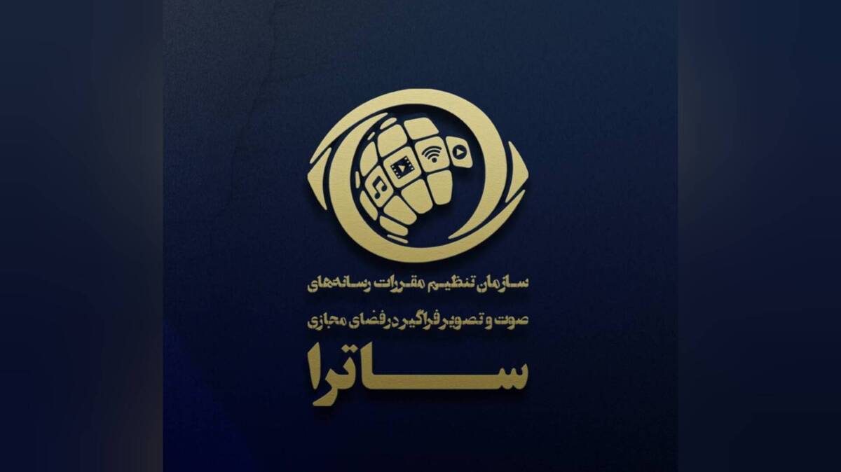 چه برای تنظیمگری و چه برای نظارت؛ تاریخمصرف «ساترا» تمام شده! چه برای تنظیمگری و چه برای نظارت؛ تاریخمصرف «ساترا» تمام شده!