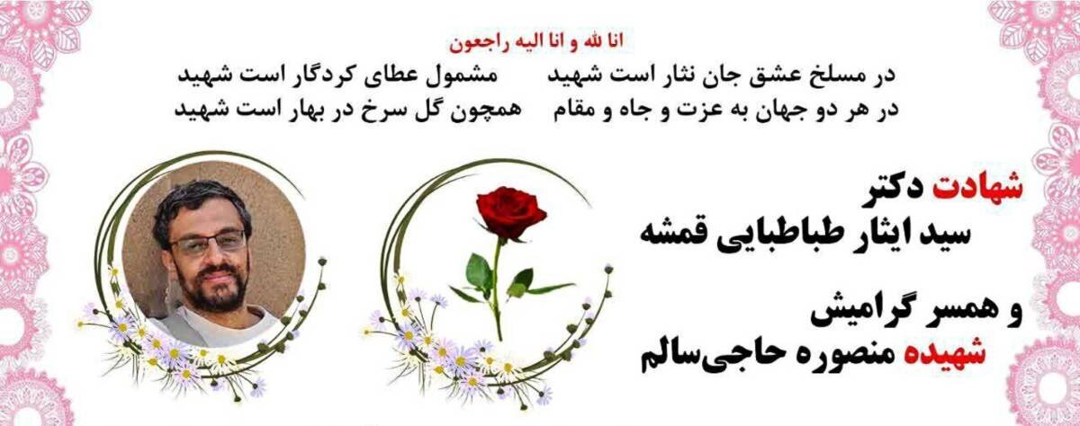 یک دانشمند هستهای دیگر به همراه همسرش شهید شدند یک دانشمند هستهای دیگر به همراه همسرش شهید شدند