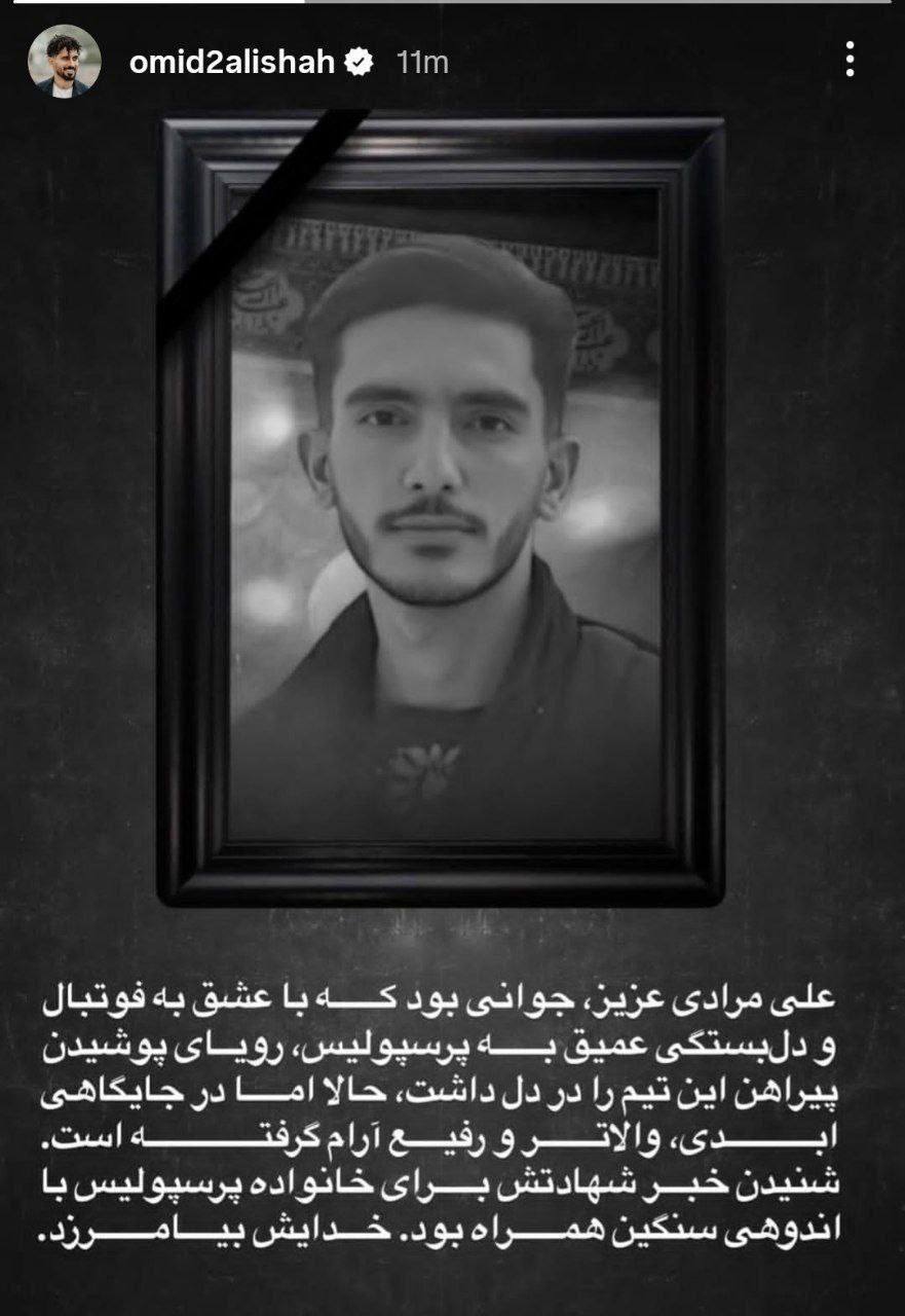 استوری کاپیتان عالیشاه برای شهید فوتبالیست