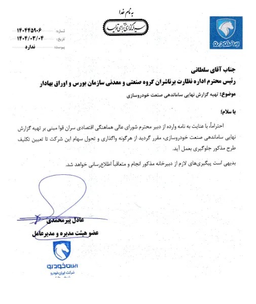 فروش سهام سایپا و ایران خودرو متوقف شد