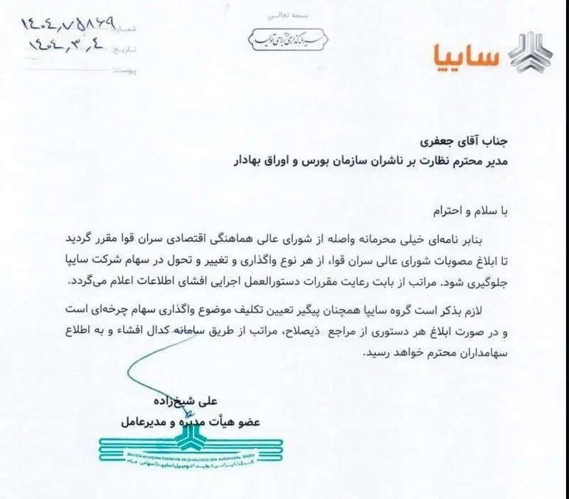 فروش سهام سایپا و ایران خودرو متوقف شد