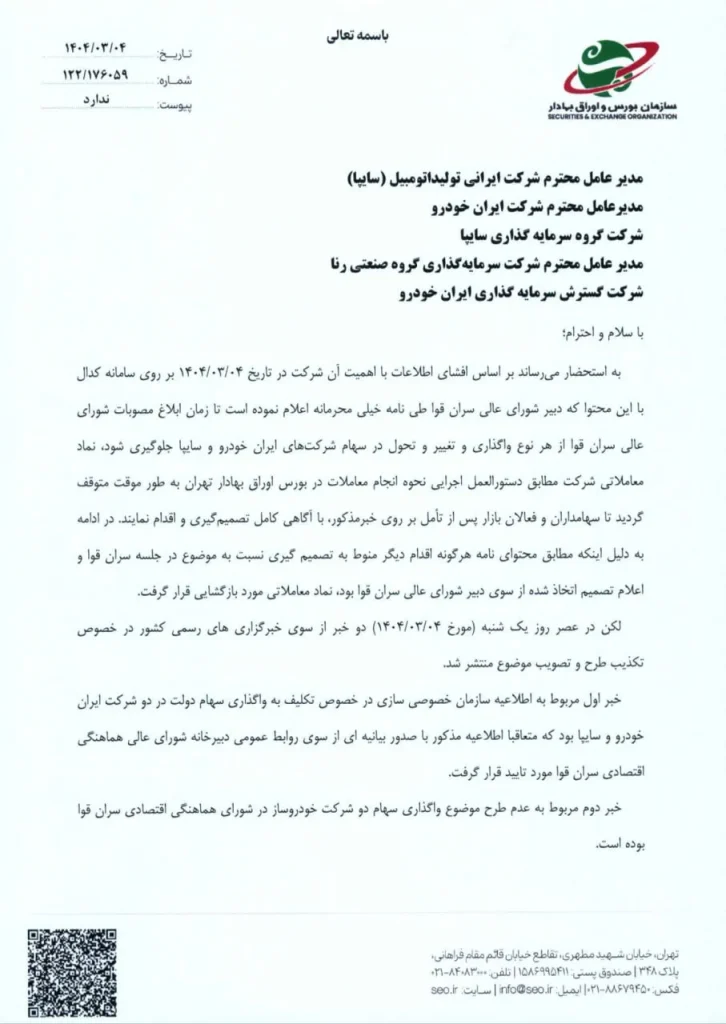 نامه سازمان بورس به سایپا و ایران خودرو: ماجرای واگذاری سهام را شفاف سازی کنید!