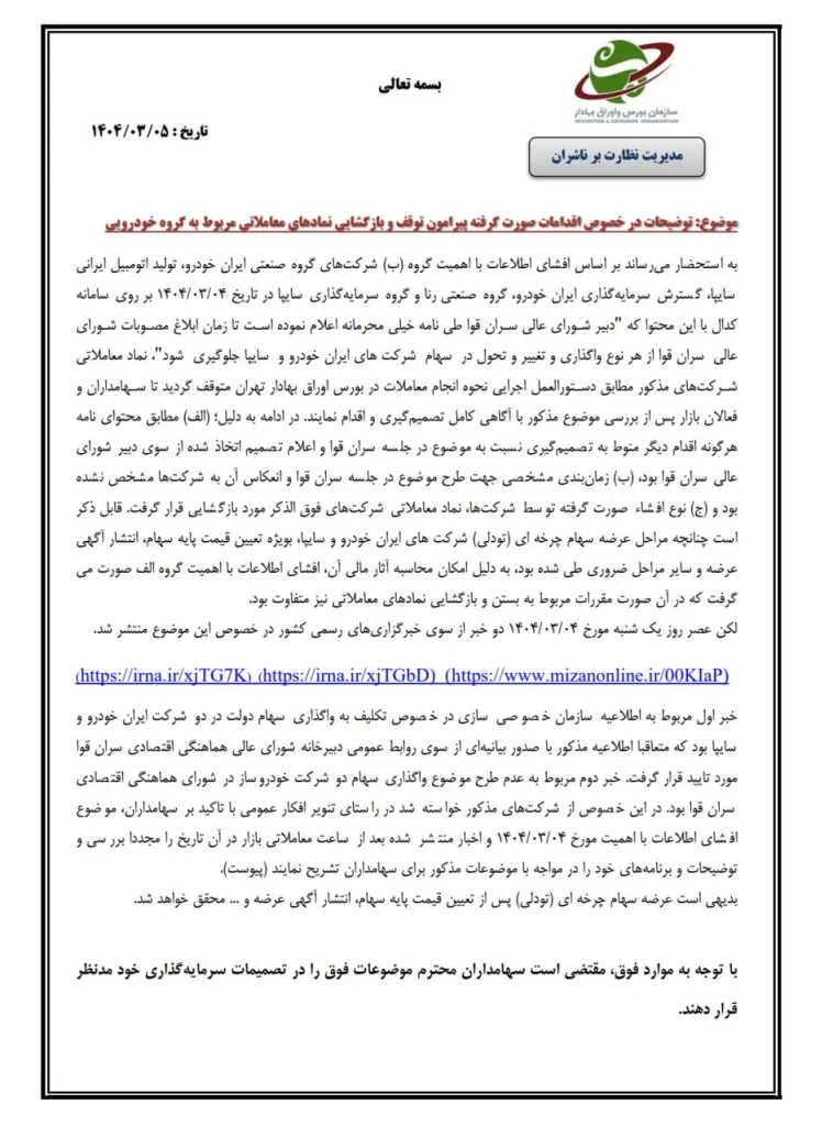 نامه سازمان بورس به سایپا و ایران خودرو: ماجرای واگذاری سهام را شفاف سازی کنید!