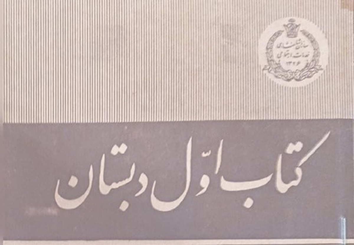 صفحه‌ای از کتاب فارسی دبستان، سال ۱۳۳۹ +عکس