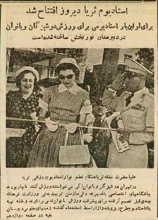 عکسی از افتتاح نخستین ورزشگاه زنانه تهران توسط ثریا؛ ۱۳۳۴ عکسی از افتتاح نخستین ورزشگاه زنانه تهران توسط ثریا؛ ۱۳۳۴