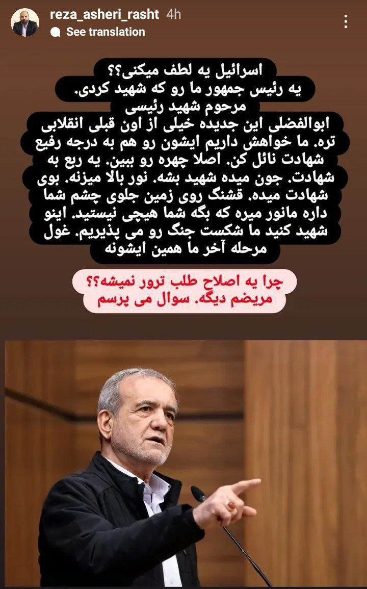 عضو شورای شهر رشت خواستار ترور پزشکیان توسط اسرائیل شد!