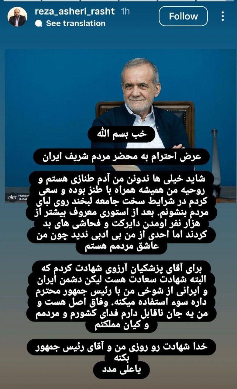 عکس| استوری عجیب عضو شورای شهر رشت در توجیه توهین به رئیس جمهور