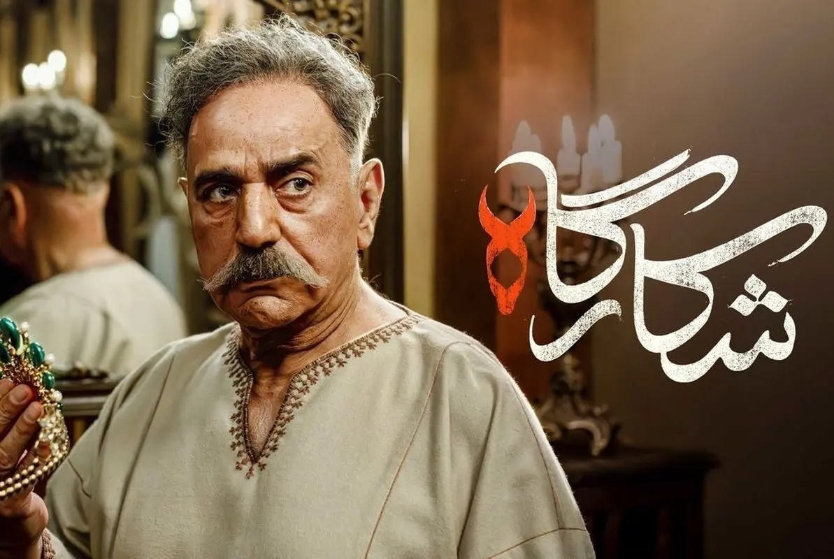 معرفی سریال شکارگاه