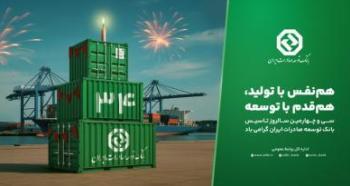 بانک توسعه صادرات ایران ۳۴ ساله شد بانک توسعه صادرات ایران ۳۴ ساله شد