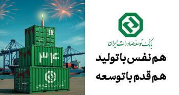 ۳۴ سال حمایت از صنایع پیشران کشور / نقش ماندگار بانک توسعه صادرات ایران در جهش تولیدات صادراتمحور ۳۴ سال حمایت از صنایع پیشران کشور / نقش ماندگار بانک توسعه صادرات ایران در جهش تولیدات صادراتمحور