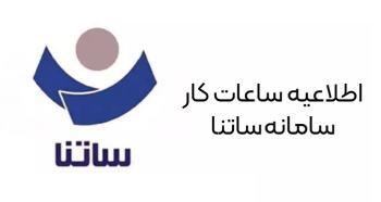 اطلاعیه بانک مرکزی در خصوص تغییر ساعت ساتنا اطلاعیه بانک مرکزی در خصوص تغییر ساعت ساتنا