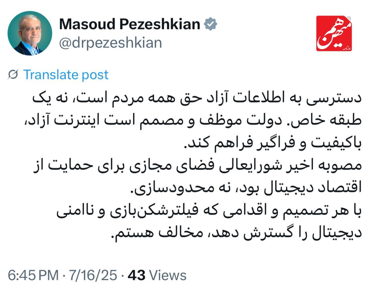 پزشکیان: با هر تصمیم که فیلترشکن‌بازی را گسترش دهد، مخالف هستم