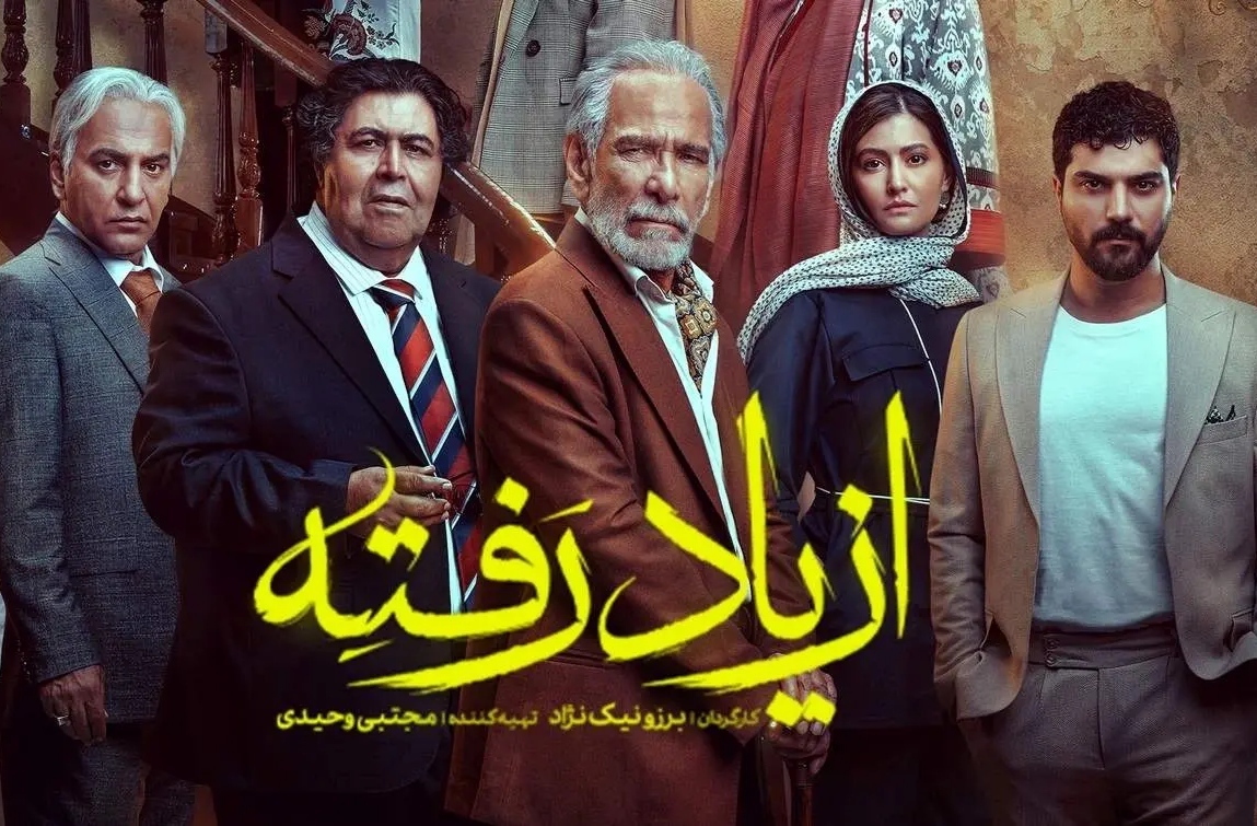 نقد سریال از یاد رفته