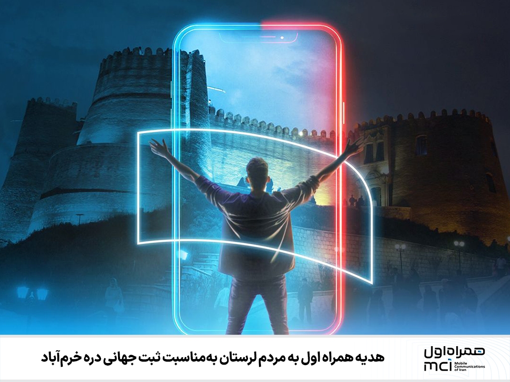 هدیه همراه اول به مردم لرستان بهمناسبت ثبت جهانی دره خرمآباد هدیه همراه اول به مردم لرستان بهمناسبت ثبت جهانی دره خرمآباد