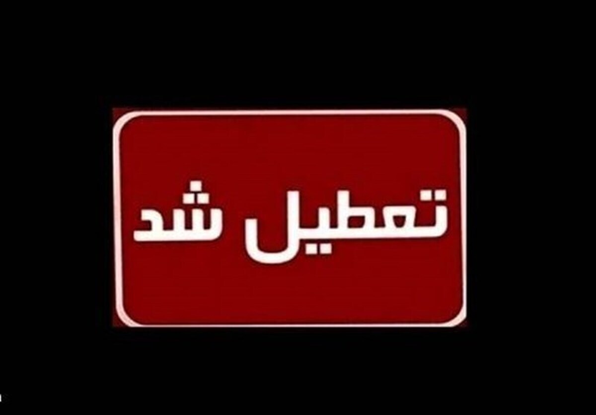 فوری | اطلاعیه تعطیلی تهران چهارشنبه اول مرداد ۱۴۰۴ فوری | اطلاعیه تعطیلی تهران چهارشنبه اول مرداد ۱۴۰۴