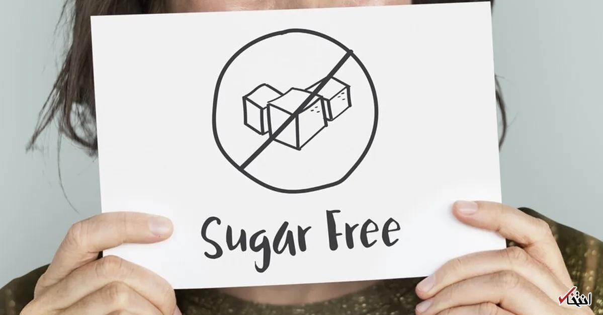 آیا مواد غذایی بدون قند واقعاً سالم هستند؟ آیا مواد غذایی بدون قند واقعاً سالم هستند؟