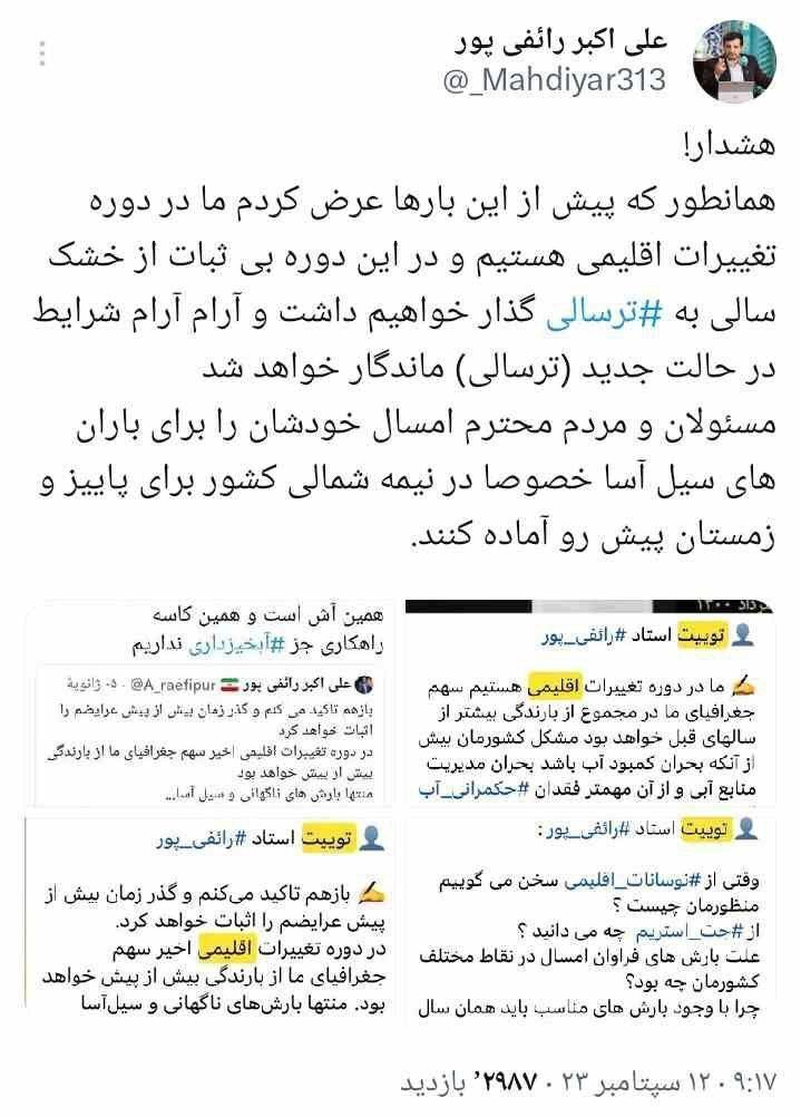 پیشگوی جنجالی رائفیپور؛ سیل در راه است توییت رائفی پور