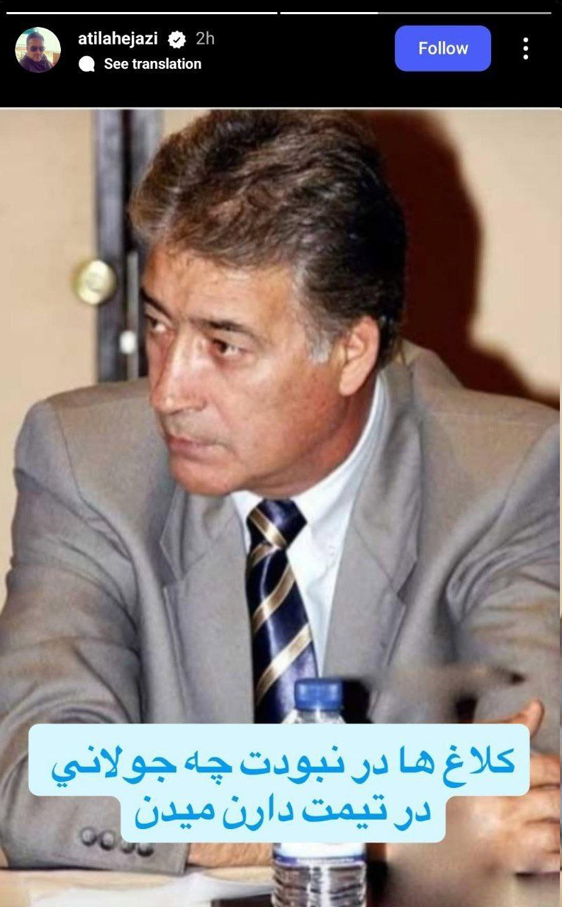 واکنش تند آتیلا حجازی به پیوستن آل‌کثیر به استقلال