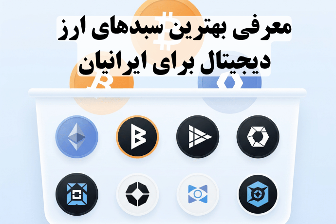 بهترین سبدهای ارز دیجیتال در سال ۲۰۲۵ بهترین سبدهای ارز دیجیتال در سال ۲۰۲۵