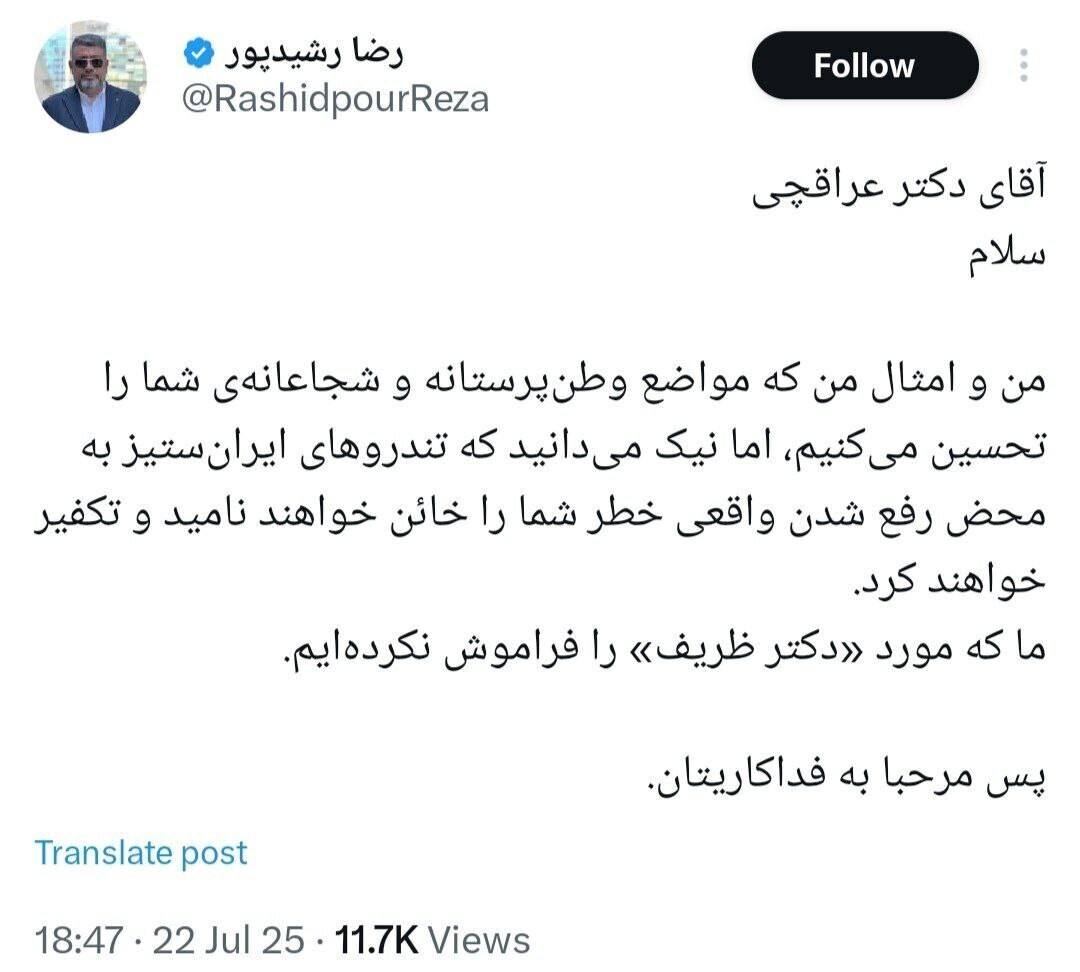 عکس|  پیام خاص رضا رشیدپور خطاب به عراقچی