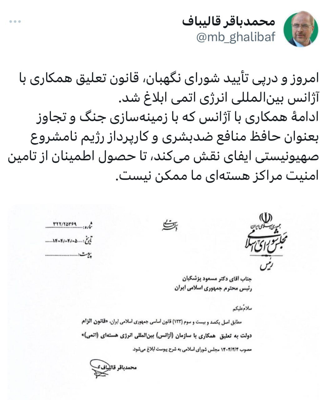 توئیت قالیباف درباره تعلیق همکاری ایران با آژانس