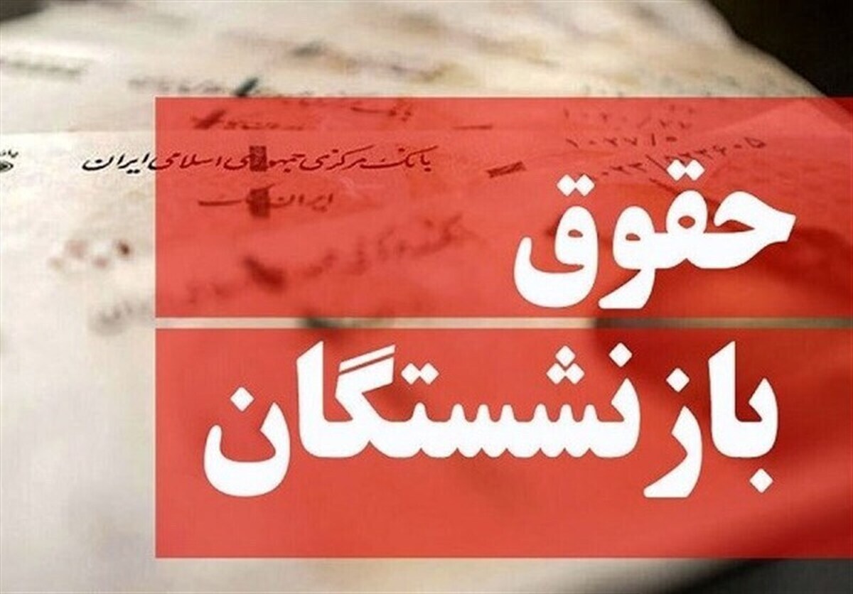 مشکل حقوق بازنشستگان صندوق لشکری حل شد؟