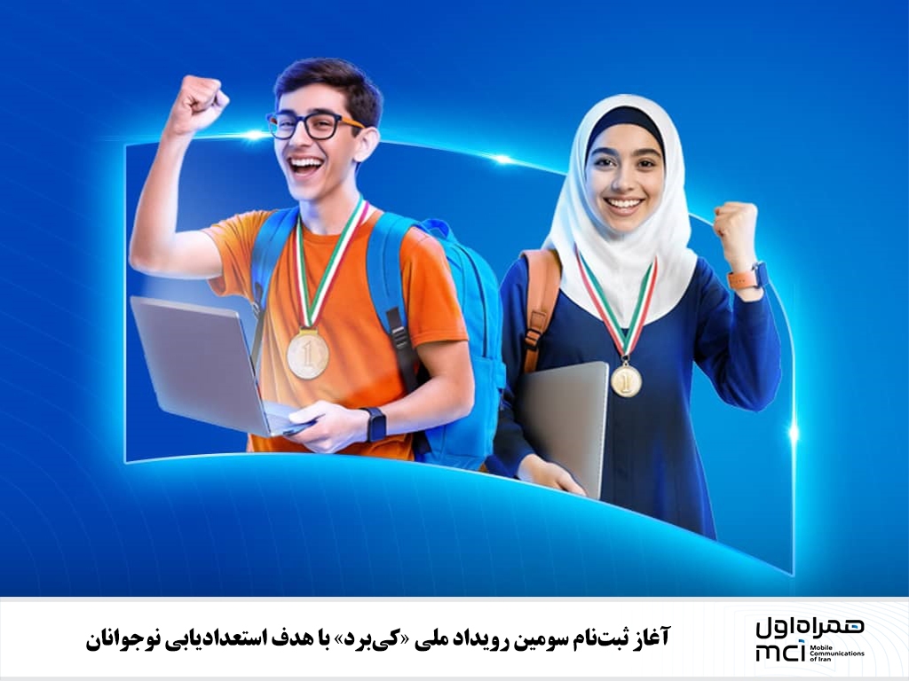 آغاز ثبتنام سومین رویداد ملی «کیبرد» با هدف استعدادیابی نوجوانان آغاز ثبتنام سومین رویداد ملی «کیبرد» با هدف استعدادیابی نوجوانان