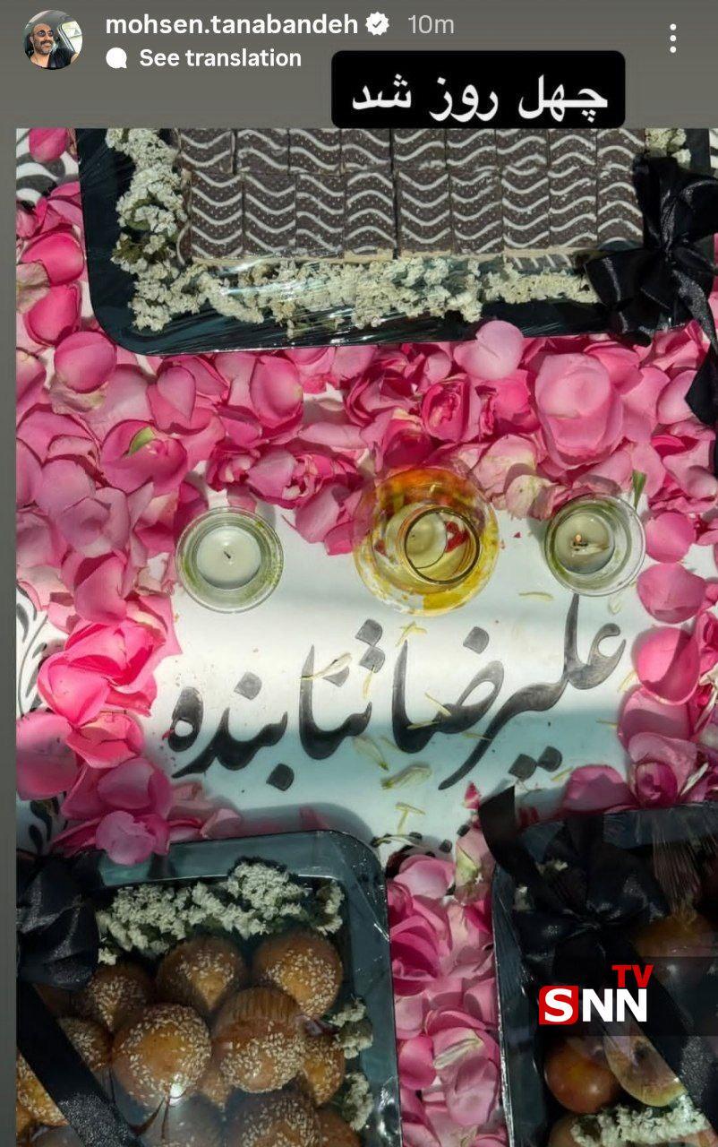 استوری محسن تنابنده برای چهلمین روز شهادت برادرزاده ‎اش