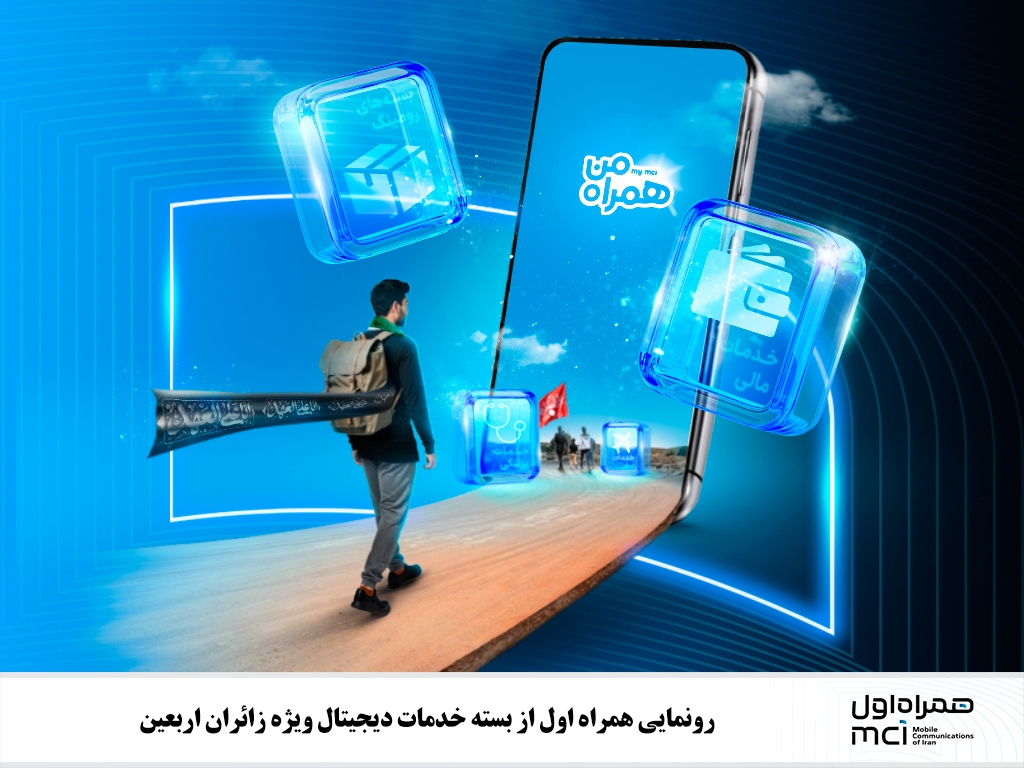 رونمایی همراه اول از بسته خدمات دیجیتال ویژه زائران اربعین رونمایی همراه اول از بسته خدمات دیجیتال ویژه زائران اربعین