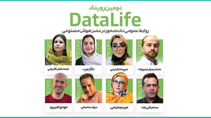 دومین رویداد دیتالایف؛ روابط عمومی دادهمحور در دوران هوش مصنوعی دومین رویداد دیتالایف؛ روابط عمومی دادهمحور در دوران هوش مصنوعی