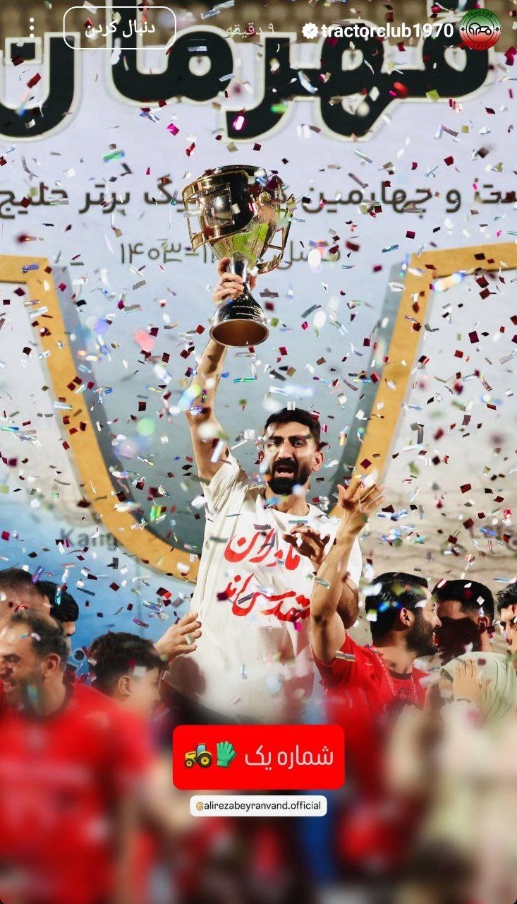 حمایت تراکتور از علیرضا بیرانوند حمایت تراکتور از علیرضا بیرانوند