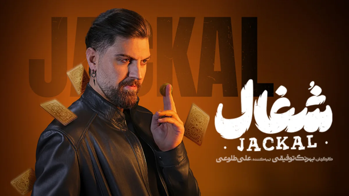 معرفی سریال شغال