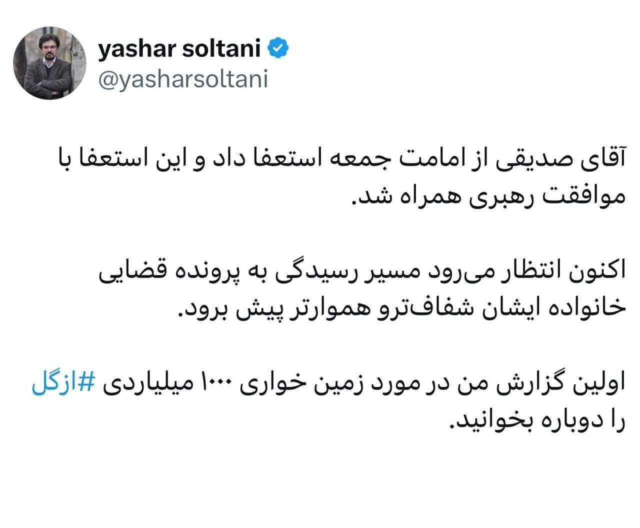 عکس| واکنش عجیب یاشار سلطانی به استعفای کاظم صدیقی