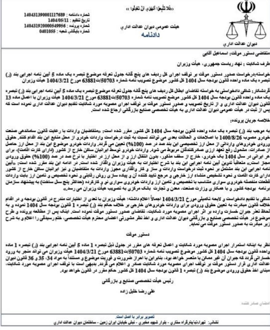 صدور دستور توقف برای آیین‌نامه خودرو‌های وارداتی