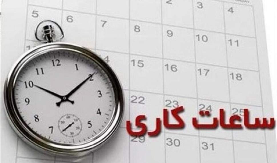 تغییر ساعت کار ادارات مازندران در روز سه‌شنبه