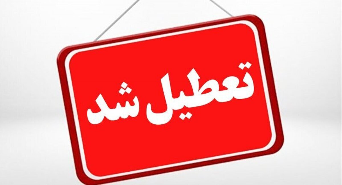 این استانها آخر هفته تعطیل شدند تعطیلی ادارات