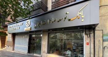 اعلام شعبه کشیک بانک توسعه صادرات ایران در روز چهارشنبه ۱۵ مردادماه