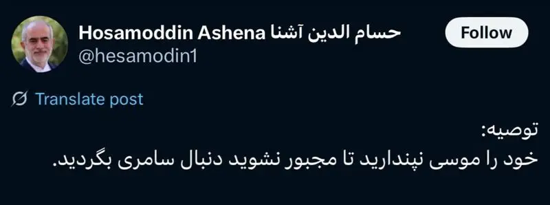  توصیه حسام الدین آشنا به سعید جلیلی!