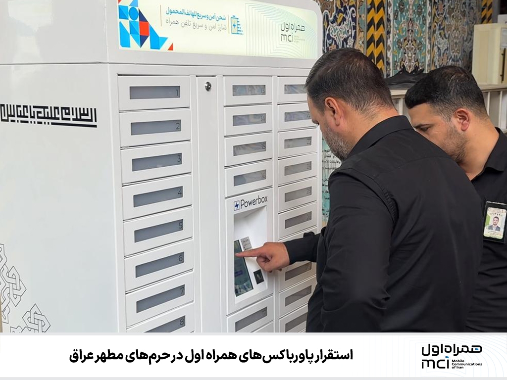 استقرار پاورباکسهای همراه اول در حرمهای مطهر عراق استقرار پاورباکسهای همراه اول در حرمهای مطهر عراق