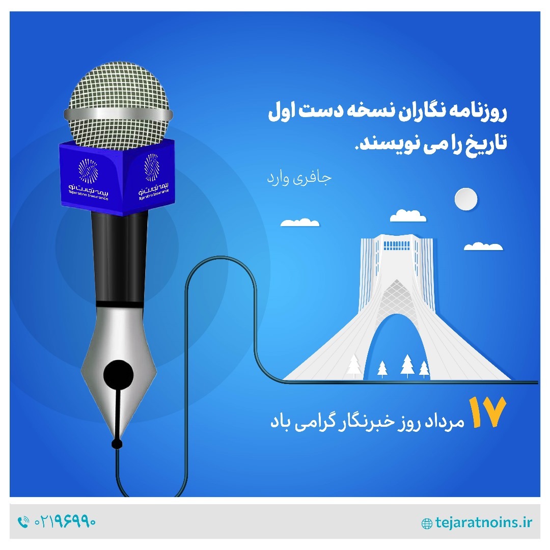 پیام تبریک مدیرعامل بیمه تجارتنو به مناسبت روز خبرنگار پیام تبریک مدیرعامل بیمه تجارتنو به مناسبت روز خبرنگار