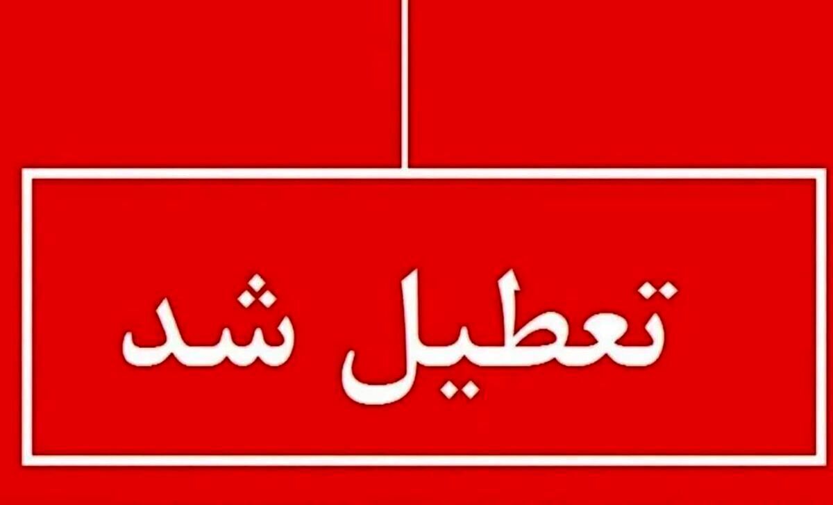  تعطیلی فردا شنبه ۱۸ مرداد ۱۴۰۴ | کدام استان‌ها تعطیل شد؟