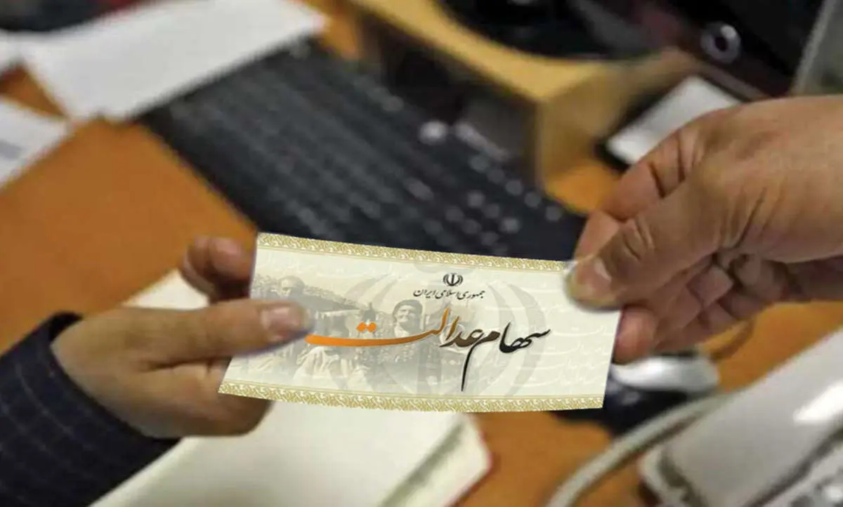 خبر خوش برای سهامداران عدالت