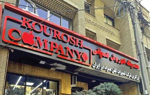 کوروش کمپانی