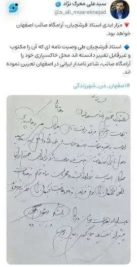 دست‌خط استاد فرشچیان برای محل خاکسپاری +عکس