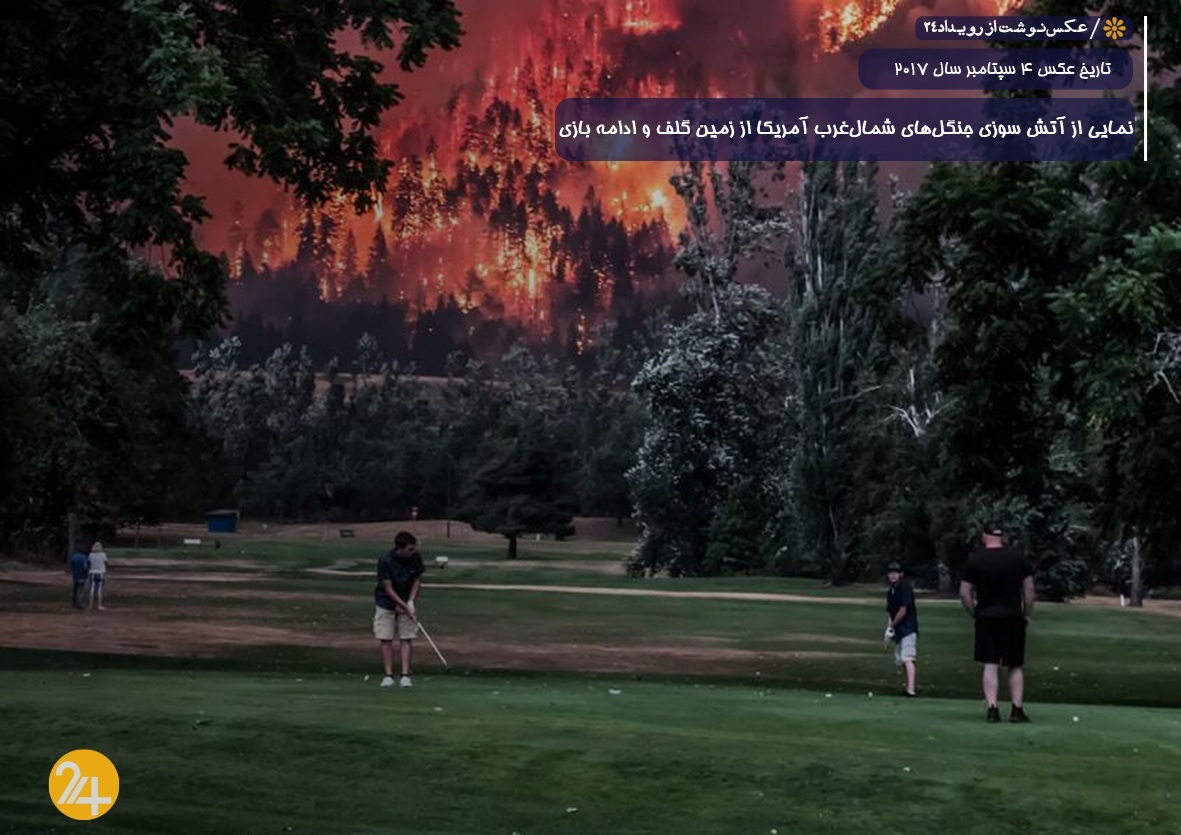 زمین می‌سوزد؛ اما بازی همچنان ادامه دارد