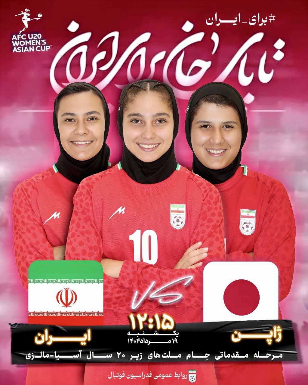 پوستر فدراسیون فوتبال برای دیدار تیم ملی فوتبال دختران زیر ۲۰ سال ایران مقابل ژاپن