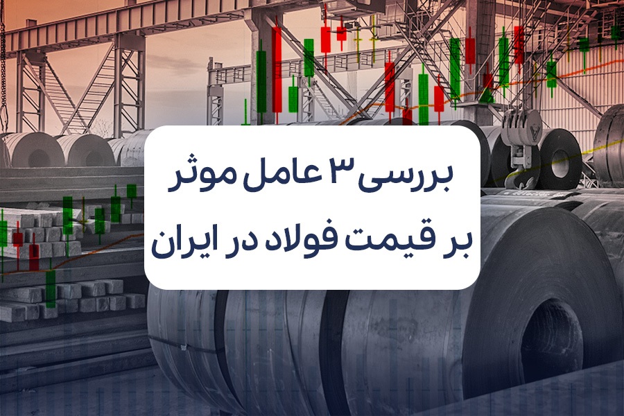 فشار تورم، رشد دلار یا کمبود عرضه؟ بررسی ۳ عامل موثر بر قیمت فولاد در ایران