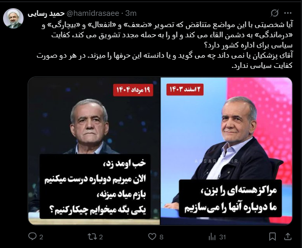 حمله تند رسایی به پزشکیان: کفایت سیاسی ندارد! حمله تند رسایی به پزشکیان: کفایت سیاسی ندارد!