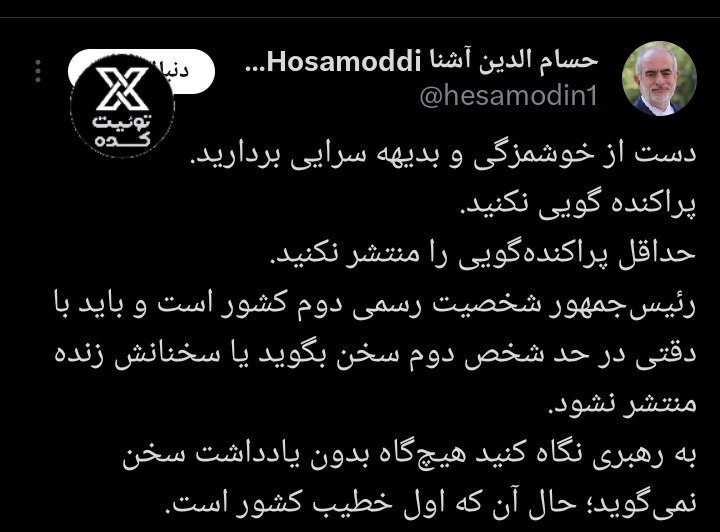 کنایه توئیتری حسام الدین آشنا به اظهارات پزشکیان کنایه توئیتری حسام الدین آشنا به اظهارات پزشکیان